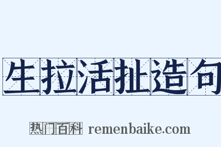 生拉活扯造句是什么意思的图片
